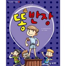 똥반장 -동네스케치 인성동화04, 동네스케치