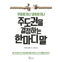 우아하거나 냉혹하거나 주도권을 결정하는 한마디 말, 갈매나무, 마티아스 뇔케 저/장혜경 역