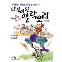 대장이 된 알락오리, 계수나무