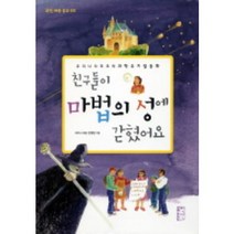 친구들이 마법의 성에 갇혔어요, 국민출판