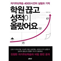 학원 끊고 성적이 올랐어요 : 자기주도학습 4000시간의 실험과 기적, 메디치미디어, 정영미 저