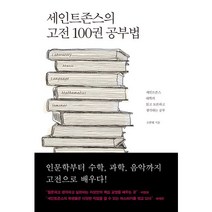 세인트존스의 고전 100권 공부법:세인트존스 대학의 읽고 토론하고 생각하는 공부, 바다출판사