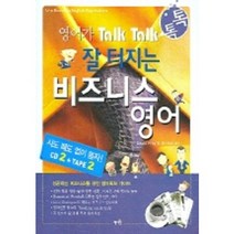 영어가 톡톡 잘터지는 비즈니스 영어, 혜지원