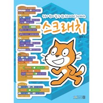 스크래치:누구나 쉽게 할 수 있는 프로그래밍 Scratch, 디지털북스
