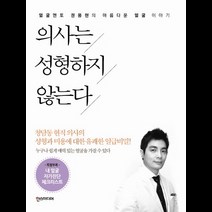 의사는 성형하지 않는다:얼굴멘토 권용현의 아름다운 얼굴 이야기, 한스미디어, 권용현 저
