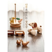 나무로 만드는 장난감:안심하고 놀 수 있는 오감만족 나무 장난감 15, 한스미디어, STUDIO TAC CREATIVE 저/박재영 역...