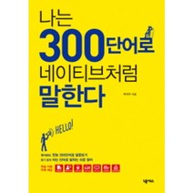 나는 300단어로 네이티브처럼 말한다, 넥서스