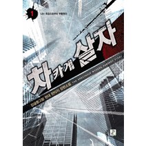 차카게 살자 1: 나는 죽음으로부터 부활했다:감글동그림 현대 판타지 장편소설, 영상출판미디어(영상노트), 감글동그림