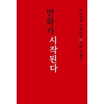 만화가 시작된다, 학산문화사, 이노우에 타케히코,이토 히로미 공저
