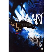 이안 18(완결):대원 게임 판타지 장편소설, 영상출판미디어(영상노트), 대원