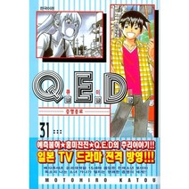 Q.E.D 큐이디 31 : 증명종료, 학산문화사
