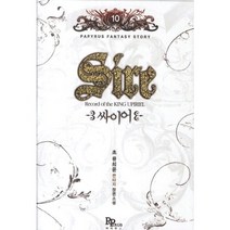 싸이어 10:초 류희윤 판타지 장편소설, 파피루스, 초 류희윤 저