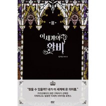 이세계의 황비 3:임서림 장편소설, 디앤씨북스, 임서림 저