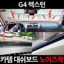 카템 G4 렉스턴 3.5m 대용량 대쉬보드 노이즈락 시즌2 CT020, 1세트