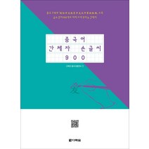 중국어 간체자 손글씨 900, 다락원