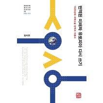 [소명출판]변역된 미래와 유토피아 다시 쓰기 : 1920년대 과학소설 번역과 수용사 (양장), 김미연, 소명출판