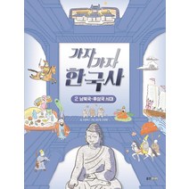 가자가자 한국사 2: 남북국~후삼국 시대, 웅진주니어