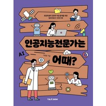 인공지능전문가는 어때?:초등학생의 진로와 직업탐색을 위한 잡프러포즈, 토크쇼