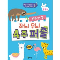 하루 한 장 좌뇌 우뇌 4주 퍼즐: 동물편, 함께자람(교학사)