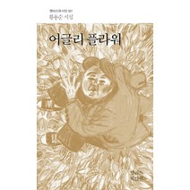 어글리 플라워:황용순 시집, 앨리스북클럽, 황용순