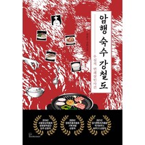 암행 숙수 강철도:우심적 연쇄살인사건, 최종구, 북오션