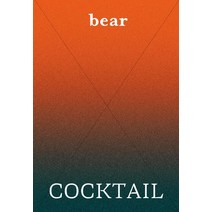 [디자인이음]베어 매거진 bear Vol.19 : Cocktail, 디자인이음