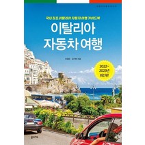 이탈리아 자동차 여행(2022~2023):국내 최초 이탈리아 자동차 여행 가이드북, 이정운김기현, 꿈의지도