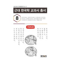 근대 한국학 교과서 총서 8: 지리과, 제이앤씨, 성신여대 인문융합연구소