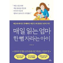 매일 읽는 엄마 한 뼘 자라는 아이:마음이 바닥을 칠 때마다 미친 듯이 읽었던 5년의 기록, 청림라이프, 이자림