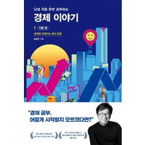 난처한 경제 이야기 1: 기본 편:경제와 친해지는 준비 운동, 송병건, 사회평론