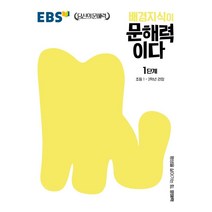 배경지식이 문해력이다 1단계: 초등 1~2학년 권장, 한국교육방송공사(EBSi)