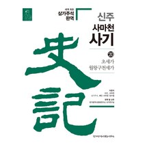 신주 사마천 사기 20: 초세가 월왕구천세가, 한가람역사문화연구소
