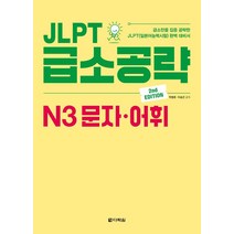 JLPT 급소공략 N3 문자.어휘, 다락원