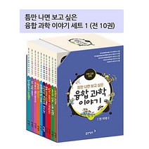 [동아출판]틈만 나면 보고 싶은 융합 과학 이야기 세트 1 (전10권), 동아출판