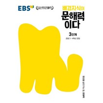 배경지식이 문해력이다 3단계: 초등 3~4학년 권장, 한국교육방송공사(EBSi), 초등3학년