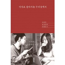 [문학동네]여자로 살아가는 우리들에게 (요조와 임경선의 교환일기), 문학동네, 요조임경선