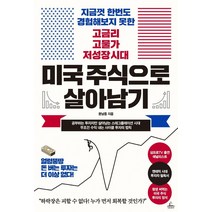 [청림출판]미국 주식으로 살아남기 : 지금껏 한번도 경험해보지 못한 고금리 고물가 저성장 시대, 청림출판, 문남중