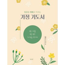 일상을 예배로 이끄는 가정 기도서:모든 계절 모든 순간 하나님을 만나다, kmc