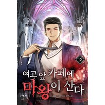 여고 앞 카페에 마왕이 산다 13:현대판타지 장편소설, 어울림(어울림출판사), 수호