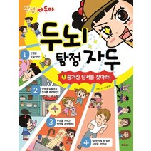 [채우리]안녕 자두야 두뇌 탐정 자두 1 : 숨겨진 단서를 찾아라, 채우리