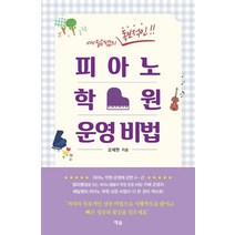 [예솔]피아노 학원 운영 비법 (예닮쌤의 독보적인!!), 예솔