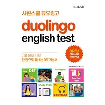 [시원스쿨LAB]시원스쿨 듀오링고 Duolingo English Test (DET) : 한 권으로 끝내는 DET 기본서, 시원스쿨LAB