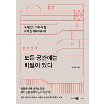 [웨일북(whalebooks)]모든 공간에는 비밀이 있다, 웨일북(whalebooks), 최경철