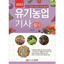 2023 유기농업기사 필기:CBT 온라인 모의고사 무료 응시권 유료 동영상 강의 교재 2022년 기출문, 성안당