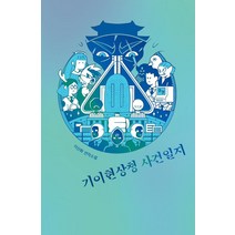 기이현상청 사건일지:이산화 연작소설, 이산화, 안전가옥