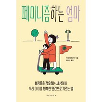 페미니즘하는 엄마:불평등을 강요하는 세상에서 우리 아이를 행복한 인간으로 기르는 법, 아고라, 파라 알렉산더