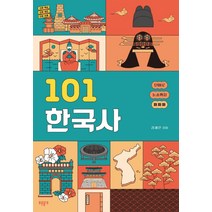 101 한국사 + 미니수첩 증정, 김세은, 푸른들녘
