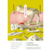 고양이의 제단, 김묘원, 엘릭시르
