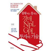 불황에도 통하는 경매·NPL·GPL 투자의 기술, 미래문화사