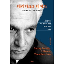 데리다와의 데이트:나는 애도한다 고로 존재한다, 강남순, 행성B